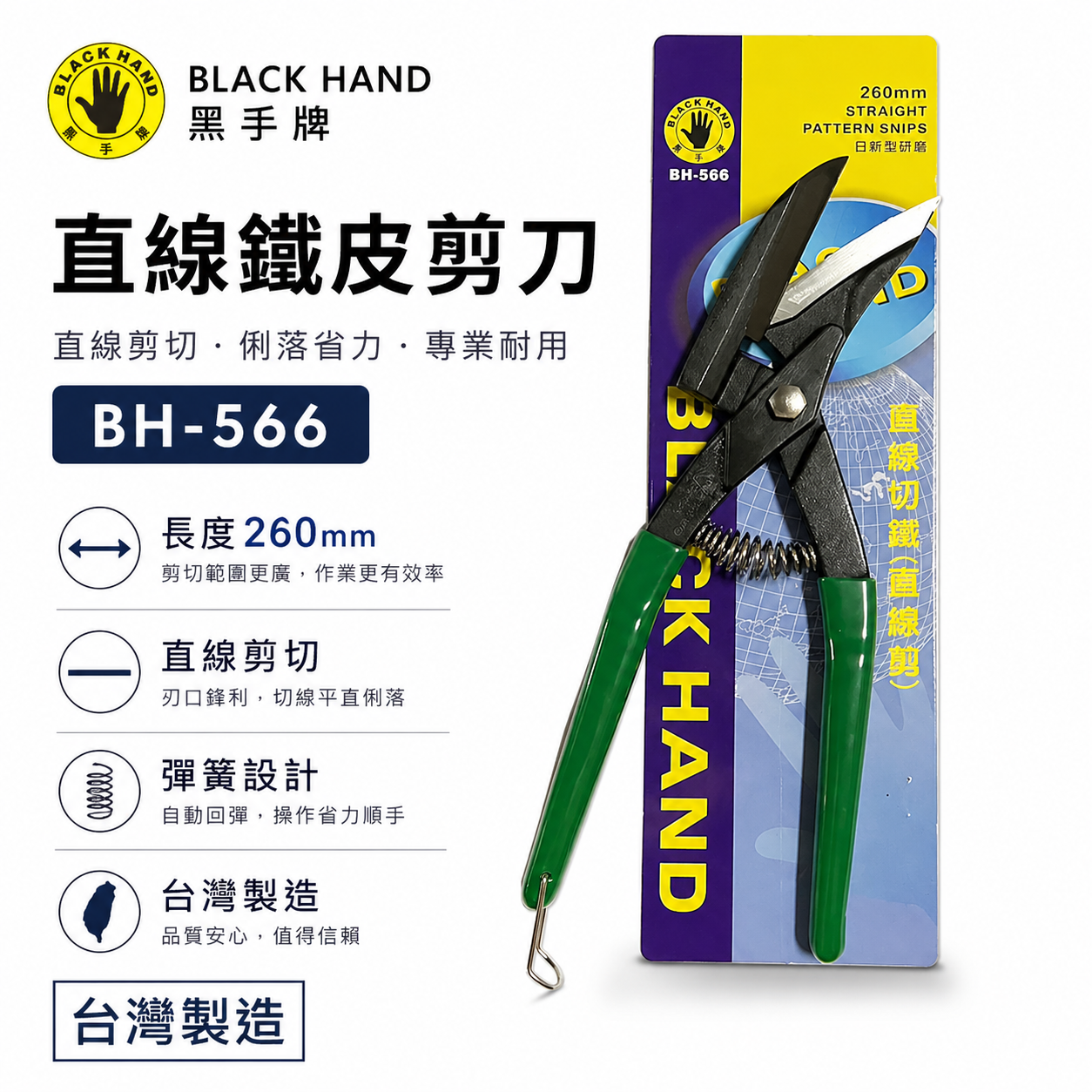 黑手牌｜BH-566｜刃口附齒鐵皮剪刀｜鐵板 鋼板 銅板浪板剪 鐵皮剪 剪浪板專用 直切剪 烤漆板剪｜台灣製