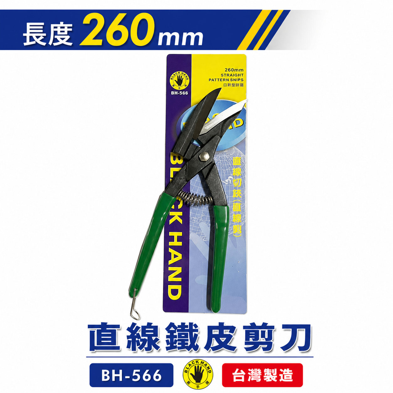 黑手牌｜BH-566｜刃口附齒鐵皮剪刀｜鐵板 鋼板 銅板浪板剪 鐵皮剪 剪浪板專用 直切剪 烤漆板剪｜台灣製