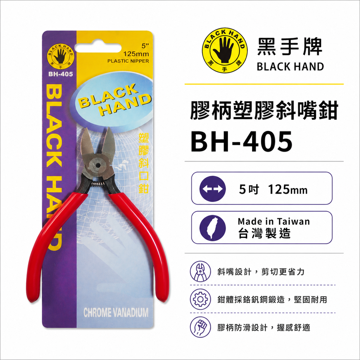 台灣製 黑手牌｜5吋 塑膠用斜口鉗 5" 膠柄斜嘴鉗 125mm 剪刀 材質鉻釩鋼 不能剪金屬｜BH-405