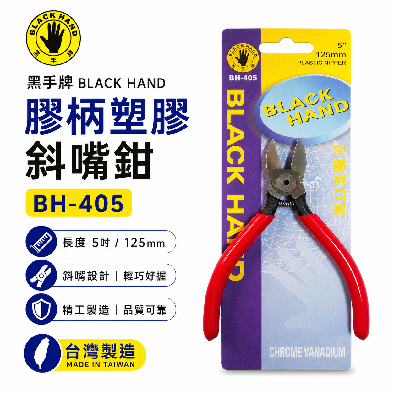 台灣製 黑手牌｜5吋 塑膠用斜口鉗 5" 膠柄斜嘴鉗 125mm 剪刀 材質鉻釩鋼 不能剪金屬｜BH-405