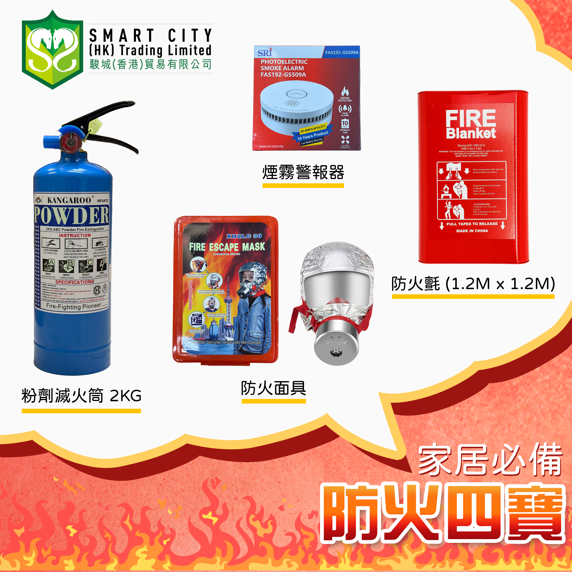 居家防火四寶套裝 - 滅火筒,防火面具,防火氈,煙霧警報器
