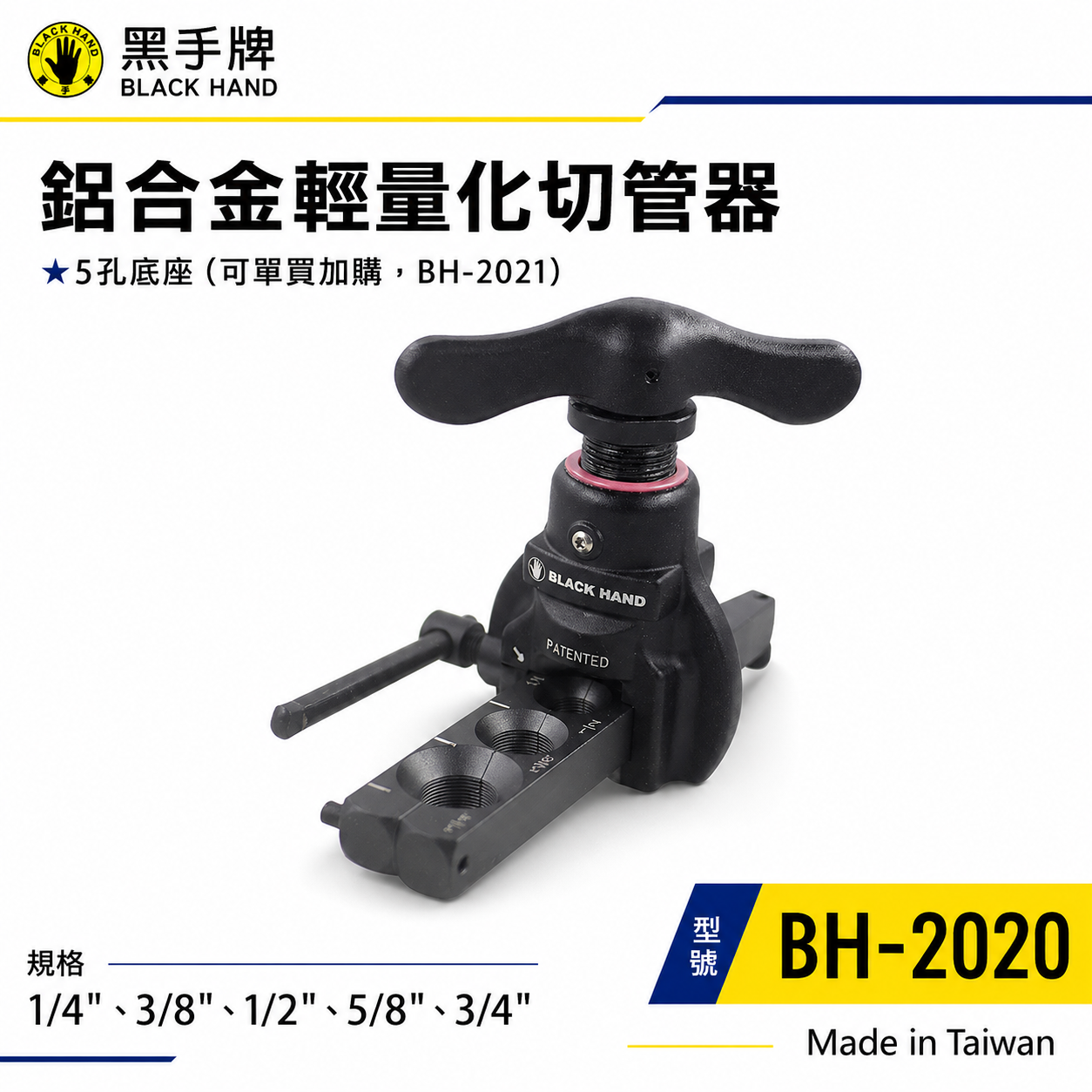 台灣製 黑手牌｜鋁合金輕量化切管器 鋁管專用偏心切擴管器組 切割器 切擴器｜另售底座2021｜BH-2020