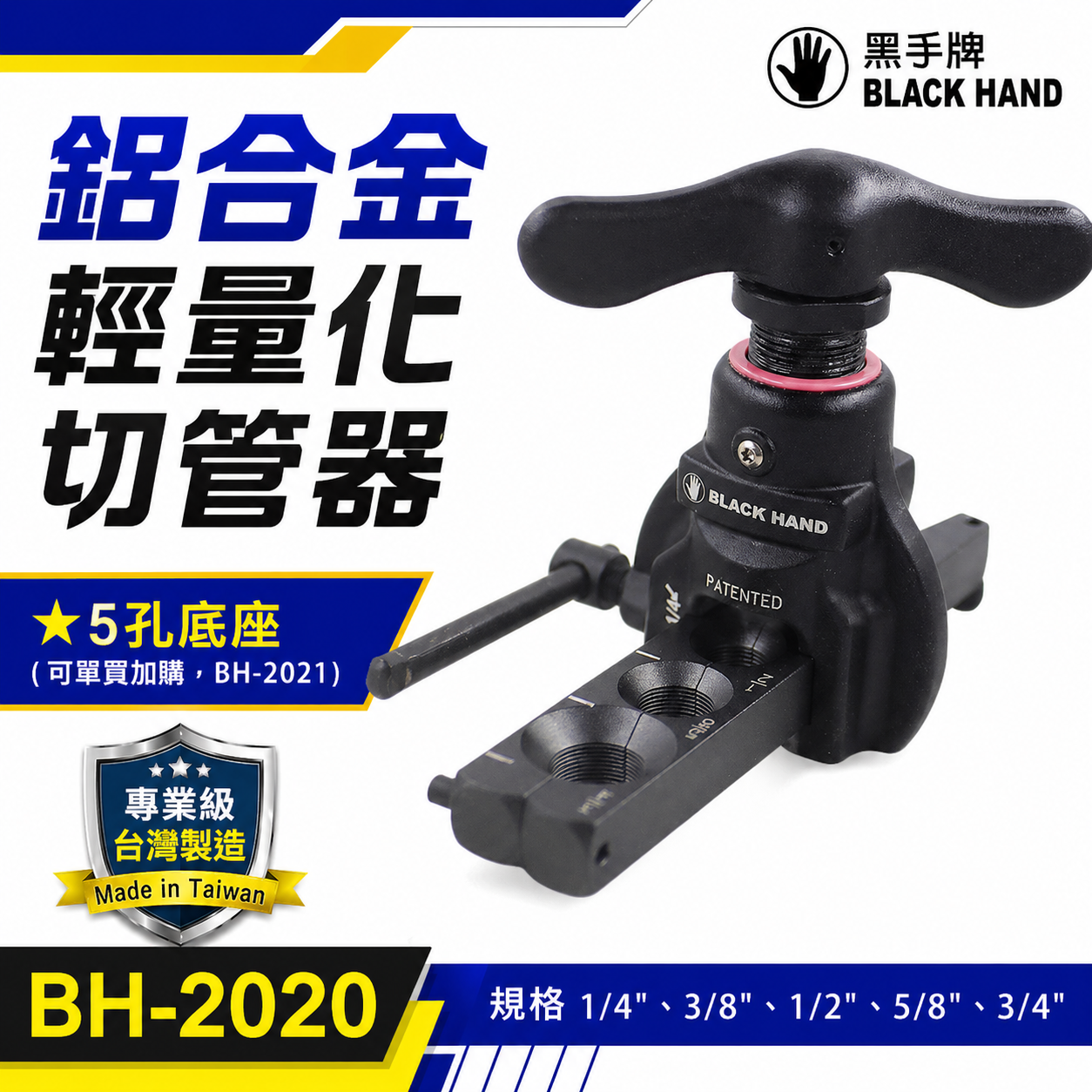 台灣製 黑手牌｜鋁合金輕量化切管器 鋁管專用偏心切擴管器組 切割器 切擴器｜另售底座2021｜BH-2020
