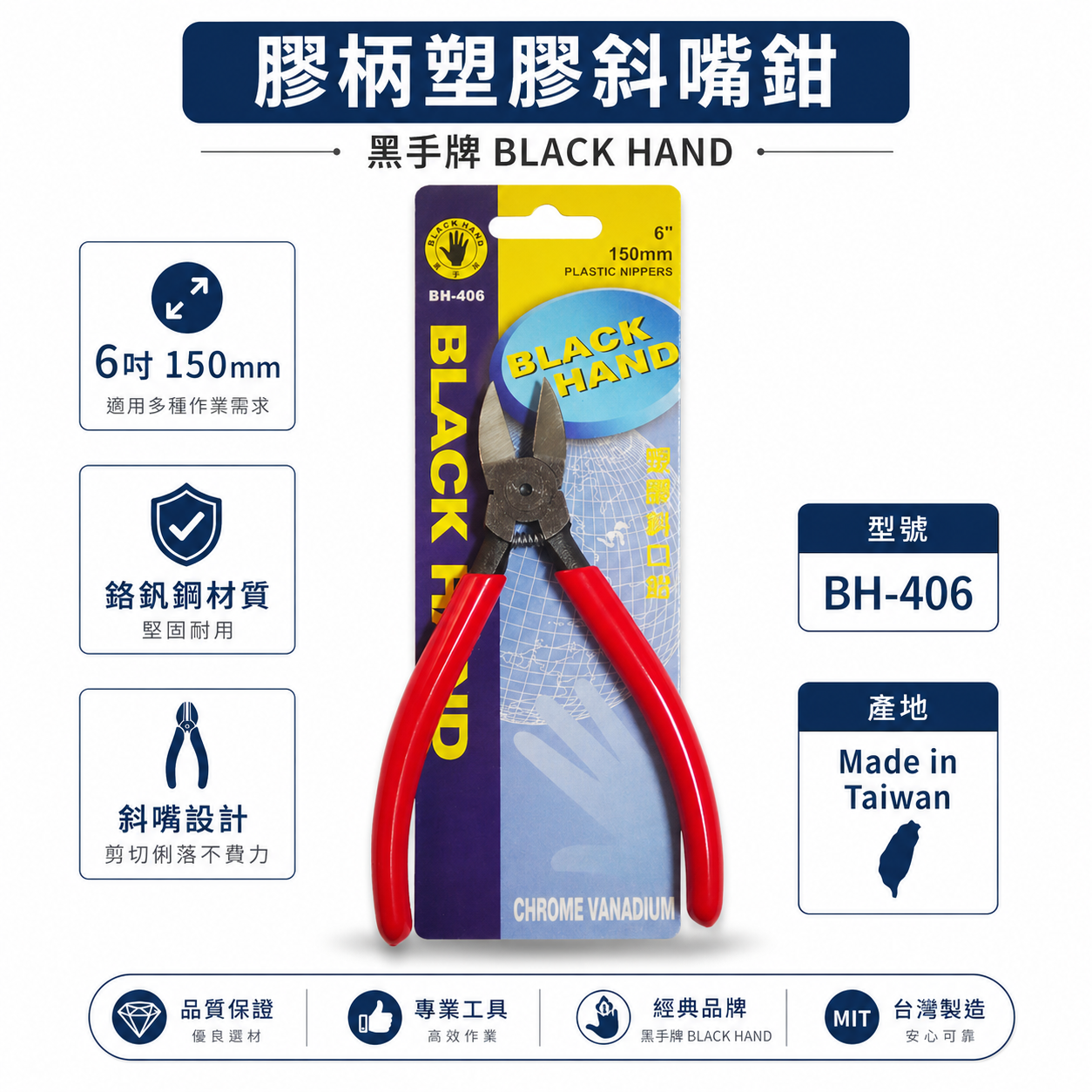 黑手牌｜ 6吋 塑膠用斜口鉗 6" 膠柄斜口鉗 剪刀 150mm 鉻釩鋼 不建議剪金屬｜BH-406 台灣製