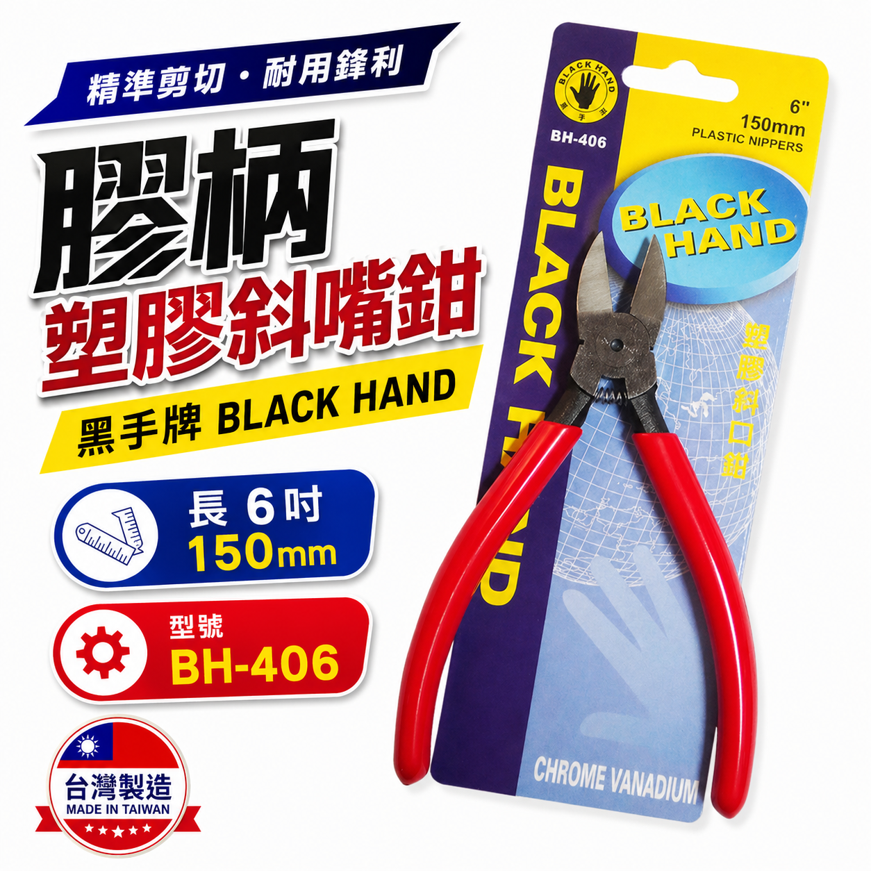 黑手牌｜ 6吋 塑膠用斜口鉗 6" 膠柄斜口鉗 剪刀 150mm 鉻釩鋼 不建議剪金屬｜BH-406 台灣製