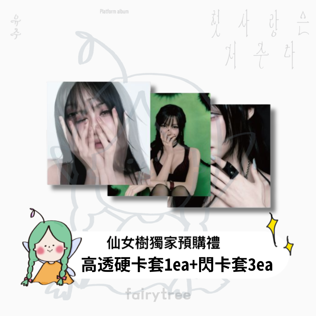 崔裕娜 YUJU (GFRIEND) ' 첫사랑은 저주다 FirstLoveIsaCurse ' 特別單曲