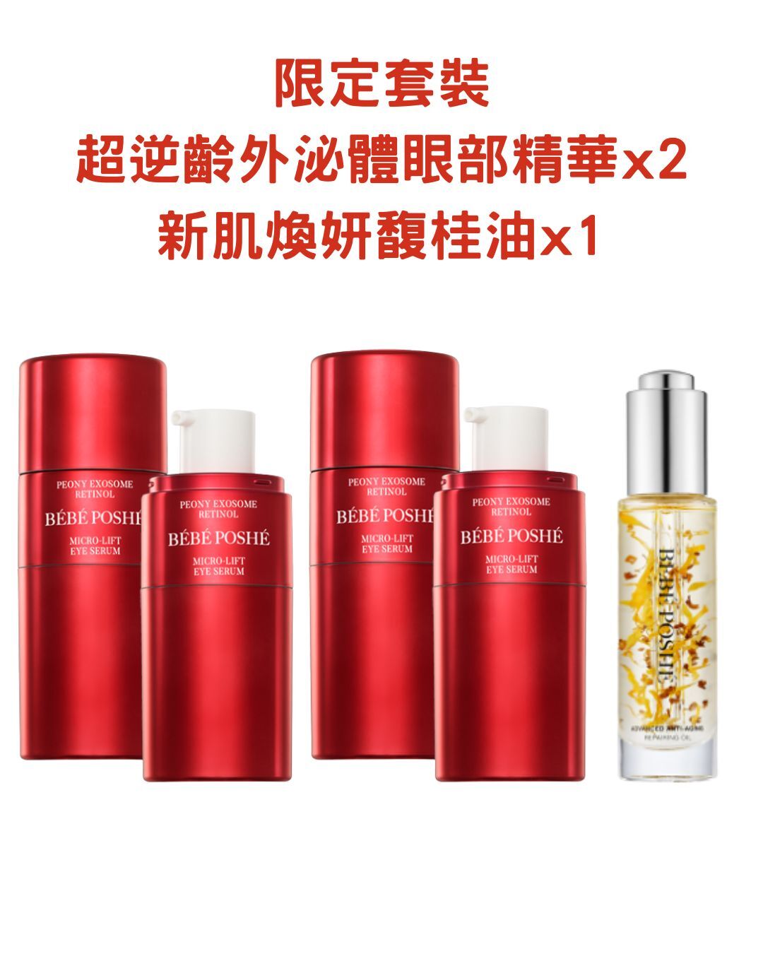 奢華寶貝 超逆齡外泌體眼部精華x2 (送新肌煥妍馥桂油)*折實滿$699包順豐智能櫃 *284live