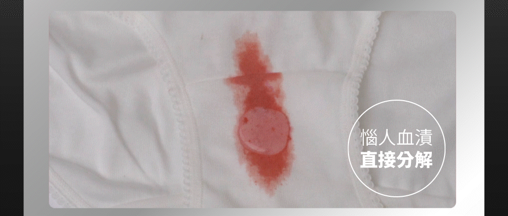 血漬、尿漬、分泌物直接分解