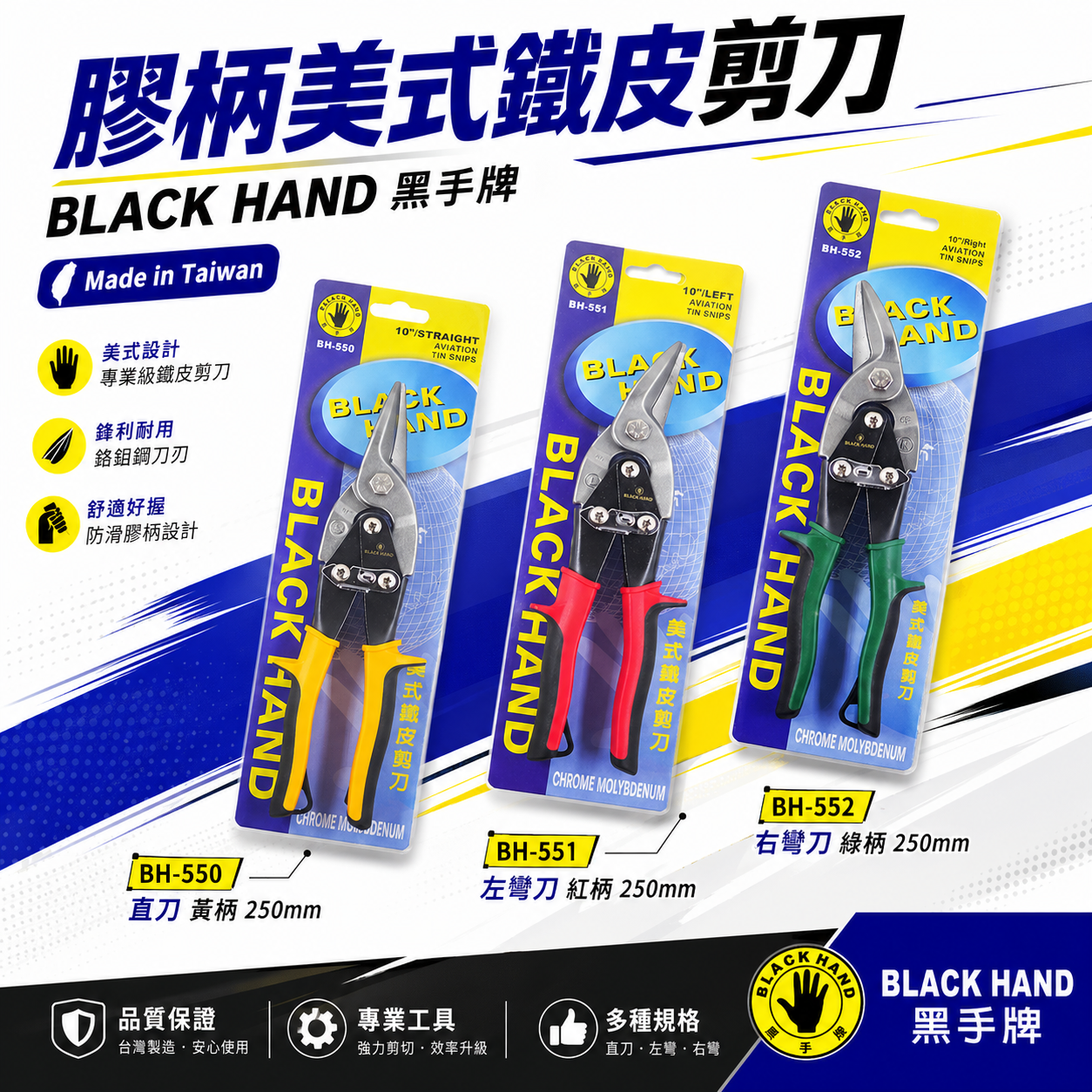 黑手牌 台灣製｜美式鐵皮剪 金屬浪板剪 薄鐵銅剪 薄白鐵板 厚鐵板用剪刀 10吋 左彎 右彎 直剪 鉻釩鋼材 BH-550 BH-551 BH-552