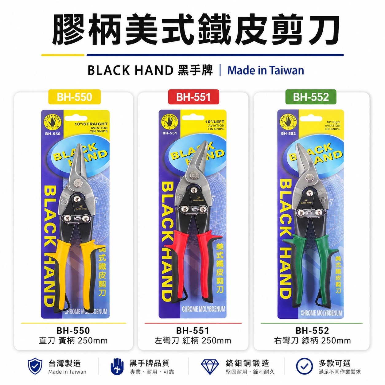 黑手牌 台灣製｜美式鐵皮剪 金屬浪板剪 薄鐵銅剪 薄白鐵板 厚鐵板用剪刀 10吋 左彎 右彎 直剪 鉻釩鋼材 BH-550 BH-551 BH-552
