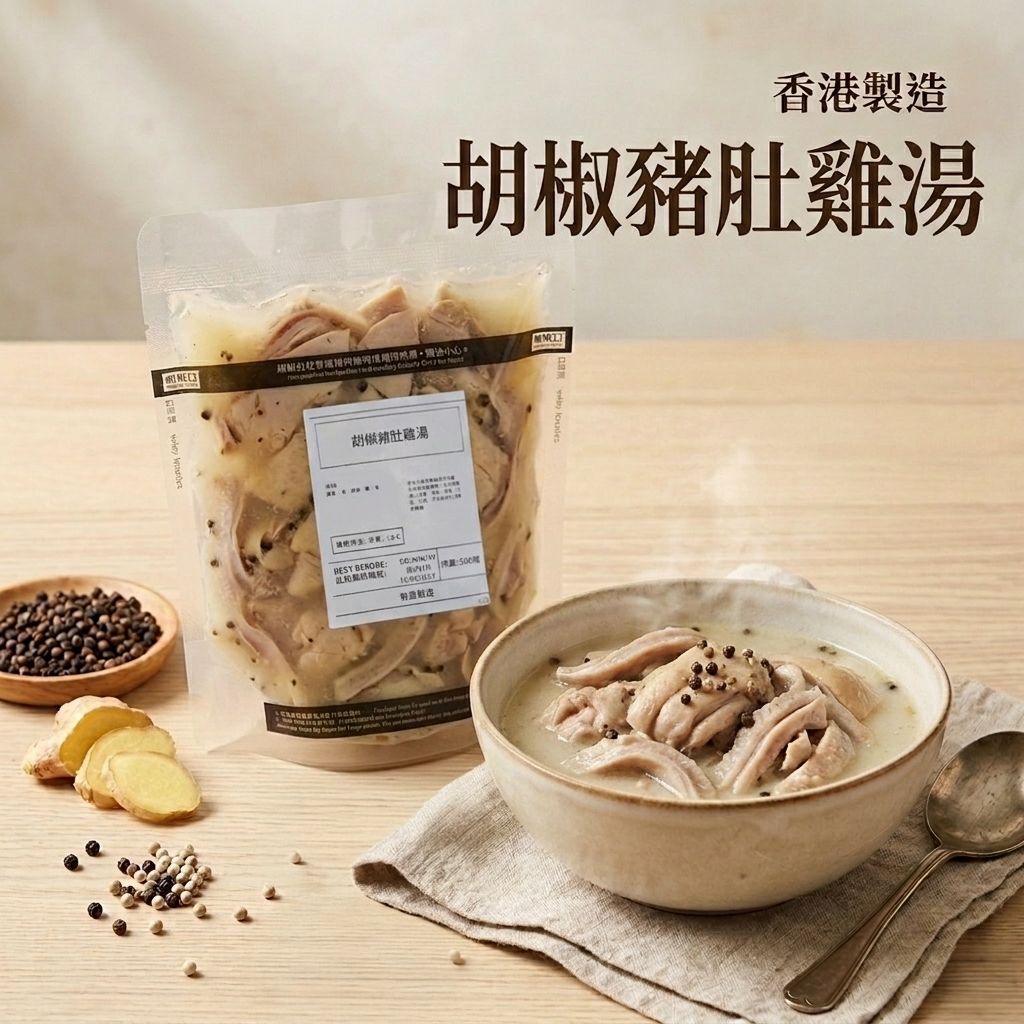 【急凍貨】0527 HKTVMall直播 胡椒豬肚雞湯 香港製造