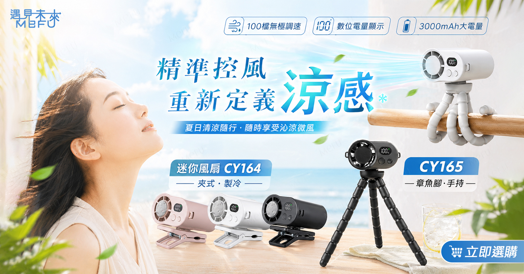 MEFU 迷你夾式數顯製冷風扇 | 迷你章魚腳手持風扇 - CY164 CY165