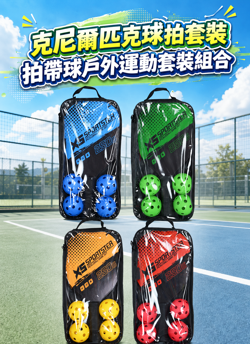 克尼爾匹克球拍套裝拍帶球戶外運動套裝組合 KE1701