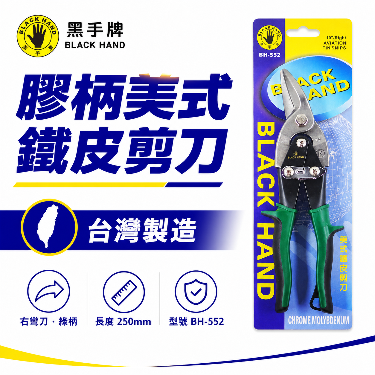 黑手牌 台灣製｜10" 右彎綠柄-美式鐵皮剪刀 浪板剪 鉻釩鋼 薄鐵銅剪 薄白鐵板厚鐵板用剪刀｜BH-552