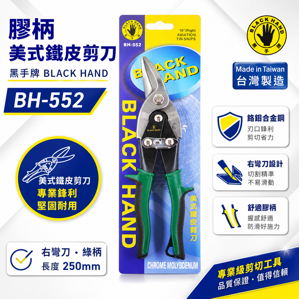 黑手牌 台灣製｜10" 右彎綠柄-美式鐵皮剪刀 浪板剪 鉻釩鋼 薄鐵銅剪 薄白鐵板厚鐵板用剪刀｜BH-552