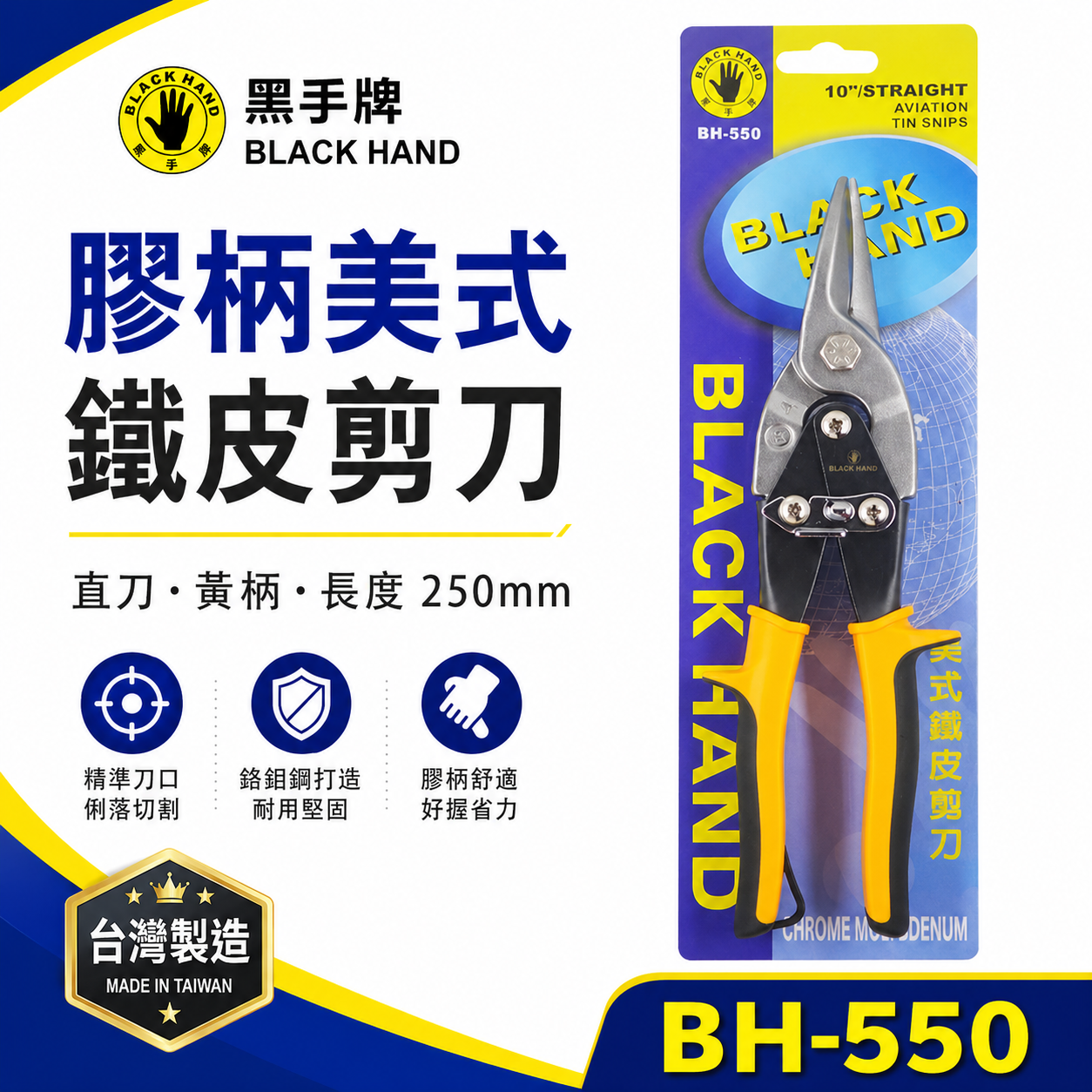 黑手牌 台灣製｜10" 直刃黃柄-美式鐵皮剪刀 浪板剪 鉻釩鋼 薄鐵銅剪 薄白鐵板厚鐵板用剪刀｜BH-550