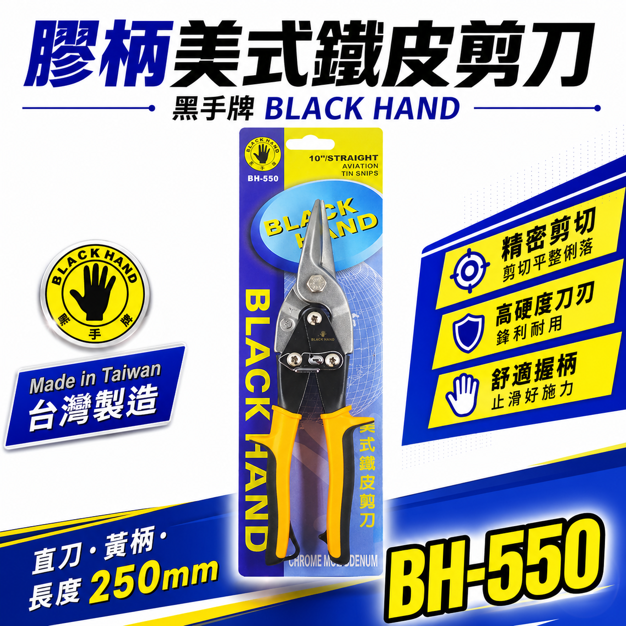 黑手牌 台灣製｜10" 直刃黃柄-美式鐵皮剪刀 浪板剪 鉻釩鋼 薄鐵銅剪 薄白鐵板厚鐵板用剪刀｜BH-550