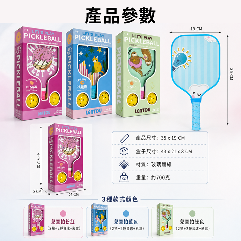 Pickleball匹克球拍玻璃纖維板套裝組合 PC1702