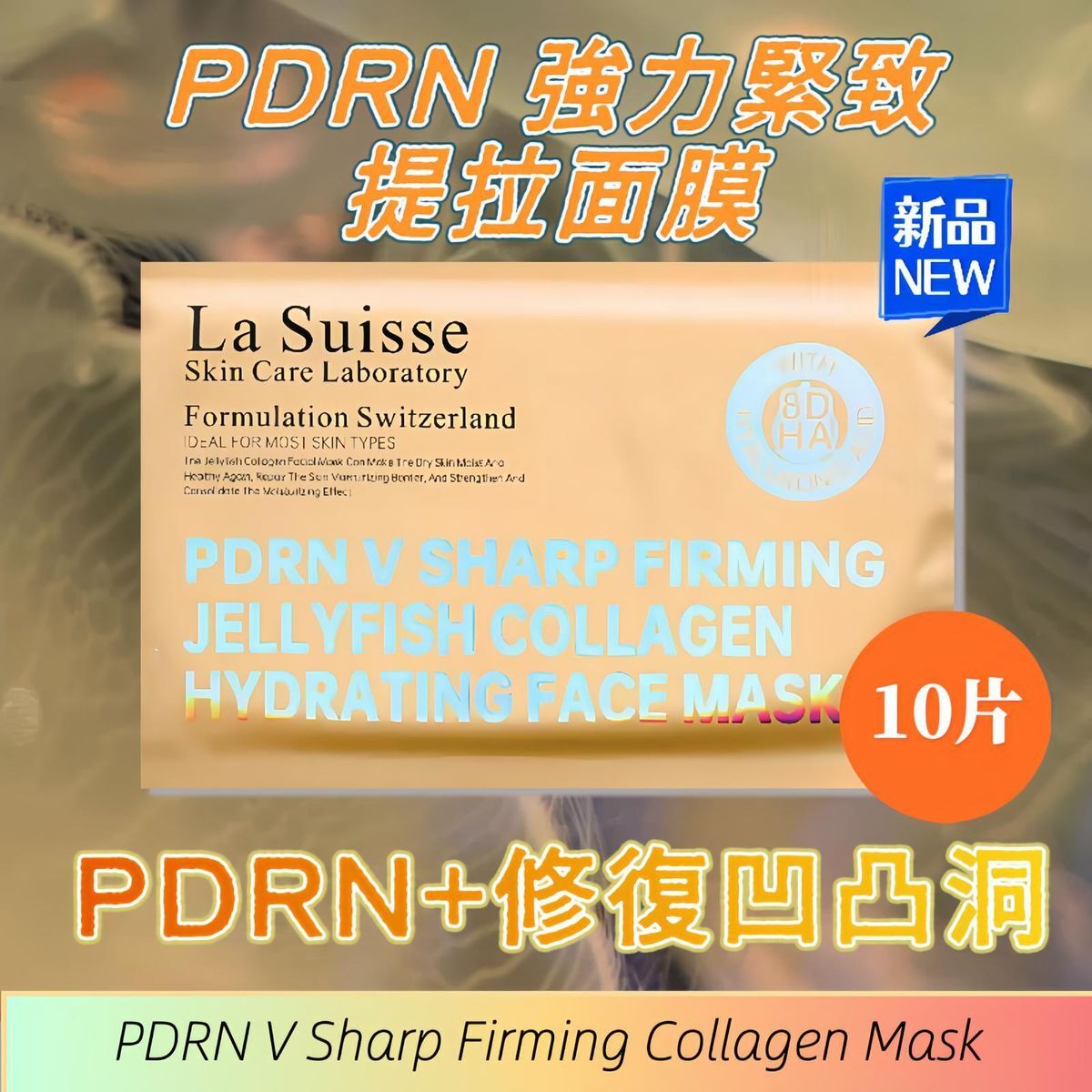 La Suisse PDRN強力緊致提拉瘦面面膜