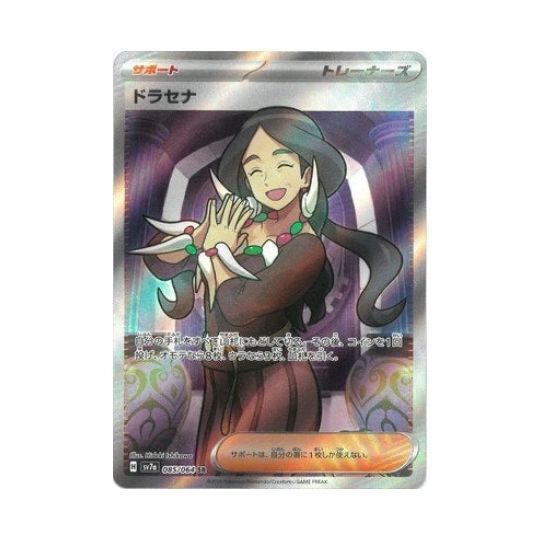SV7a 085/064 ドラセナ SR