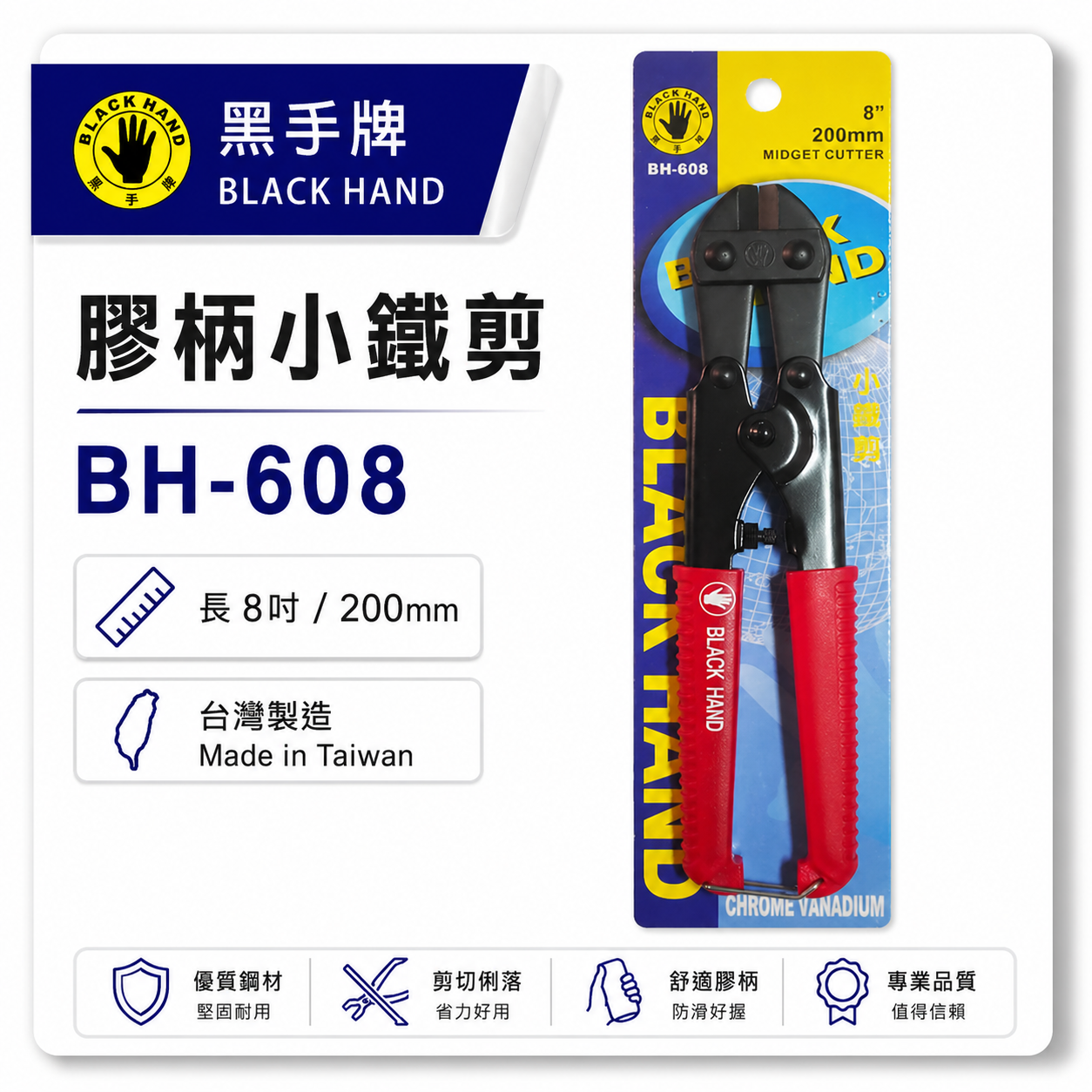 台灣製 黑手牌｜8" 專業用小鐵剪 好握式握把細鐵線剪 膠柄細鐵絲剪刀 200mm 材質鉻釩鋼｜BH-608