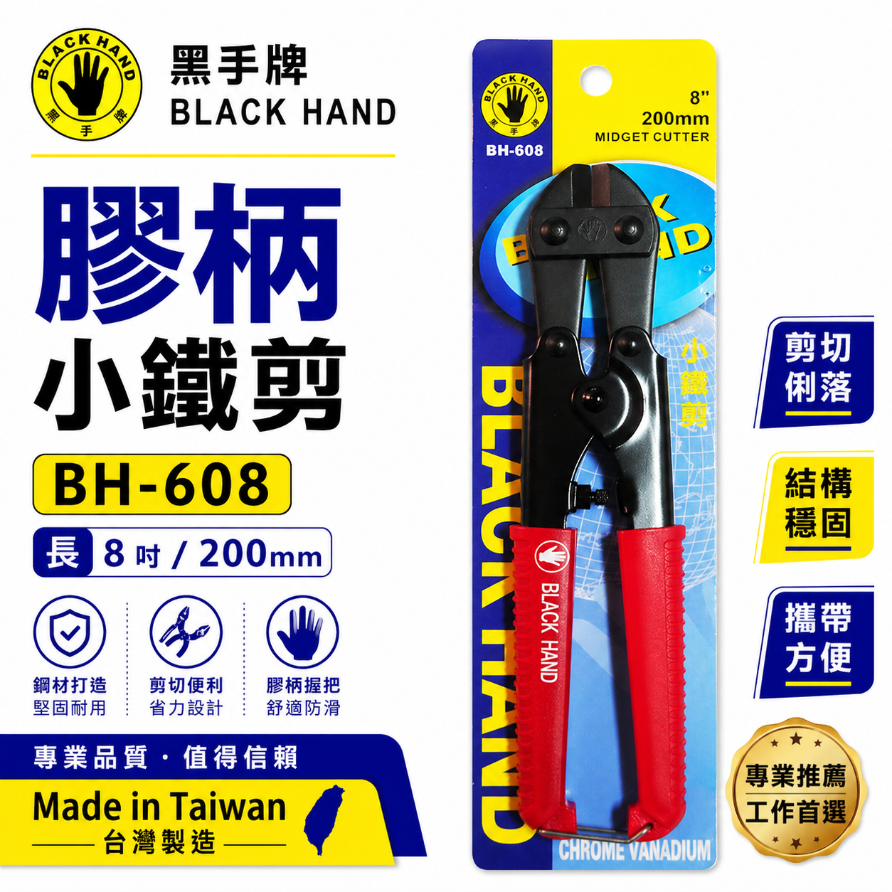 台灣製 黑手牌｜8" 專業用小鐵剪 好握式握把細鐵線剪 膠柄細鐵絲剪刀 200mm 材質鉻釩鋼｜BH-608