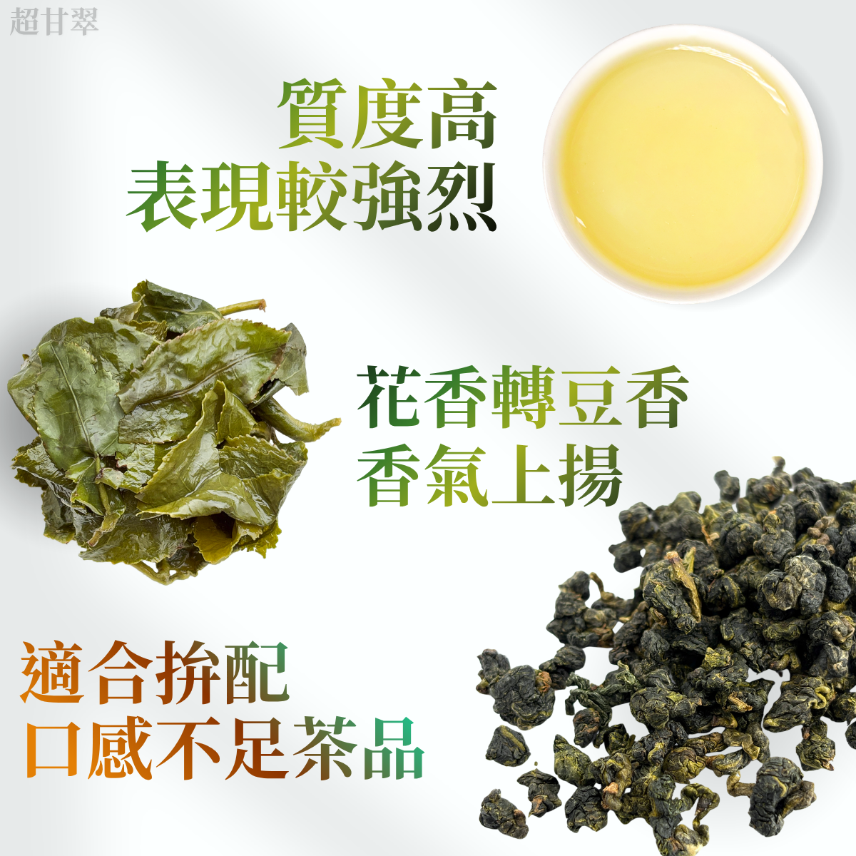 超甘翠 – 超級回甘、翠綠茶乾、最佳男配角