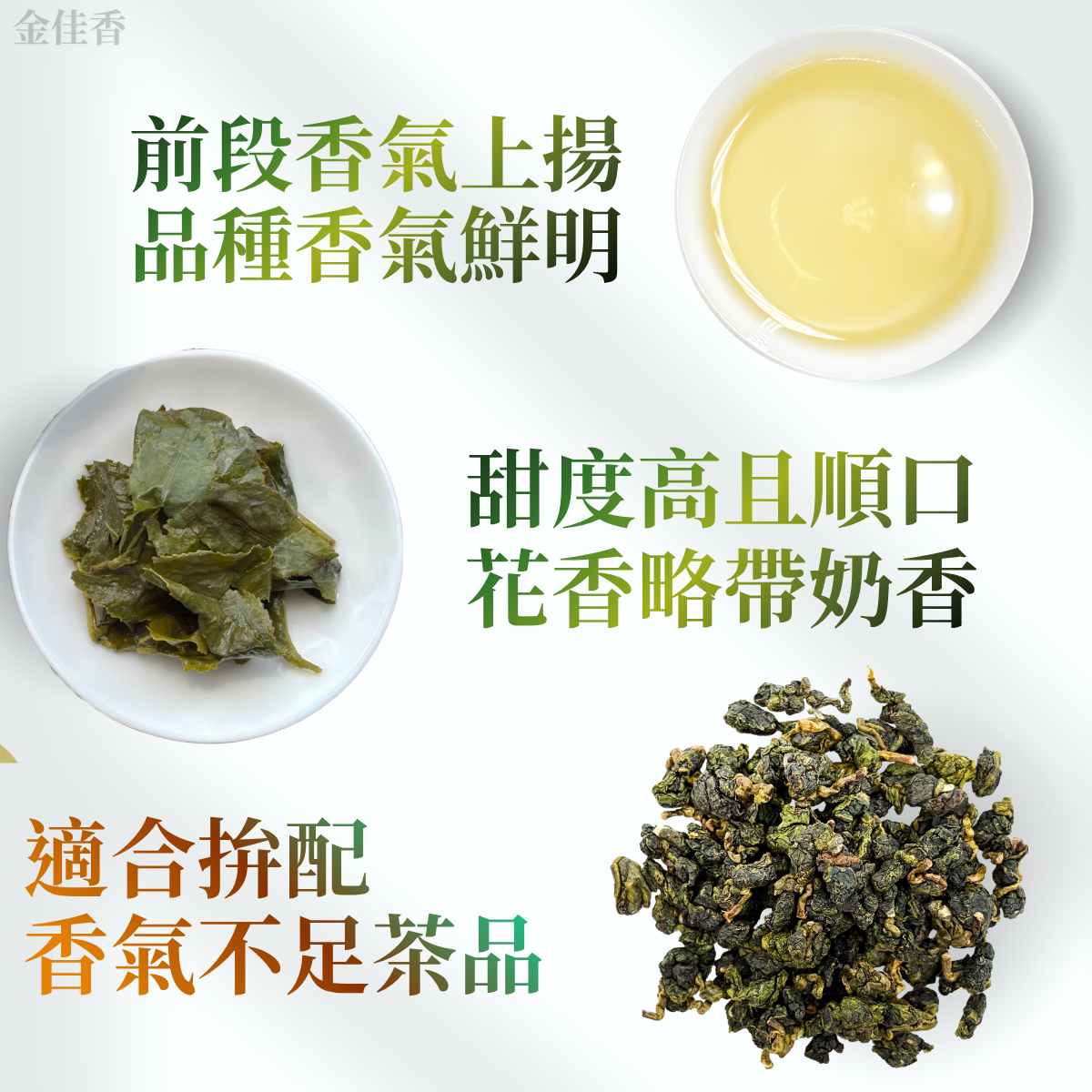 金佳香 -  金萱、最佳女配角、滑順回甘