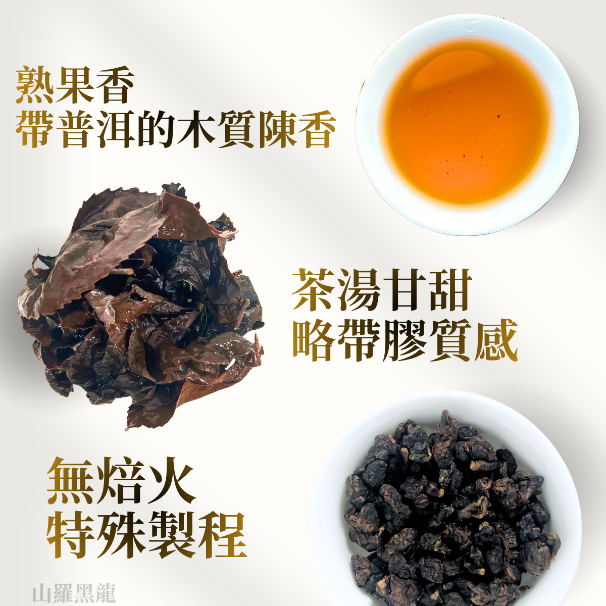 【金牌推薦】8.2高分茶品 山羅黑龍茶｜全台獨家販售、生普洱陳香、回甘甜韻重