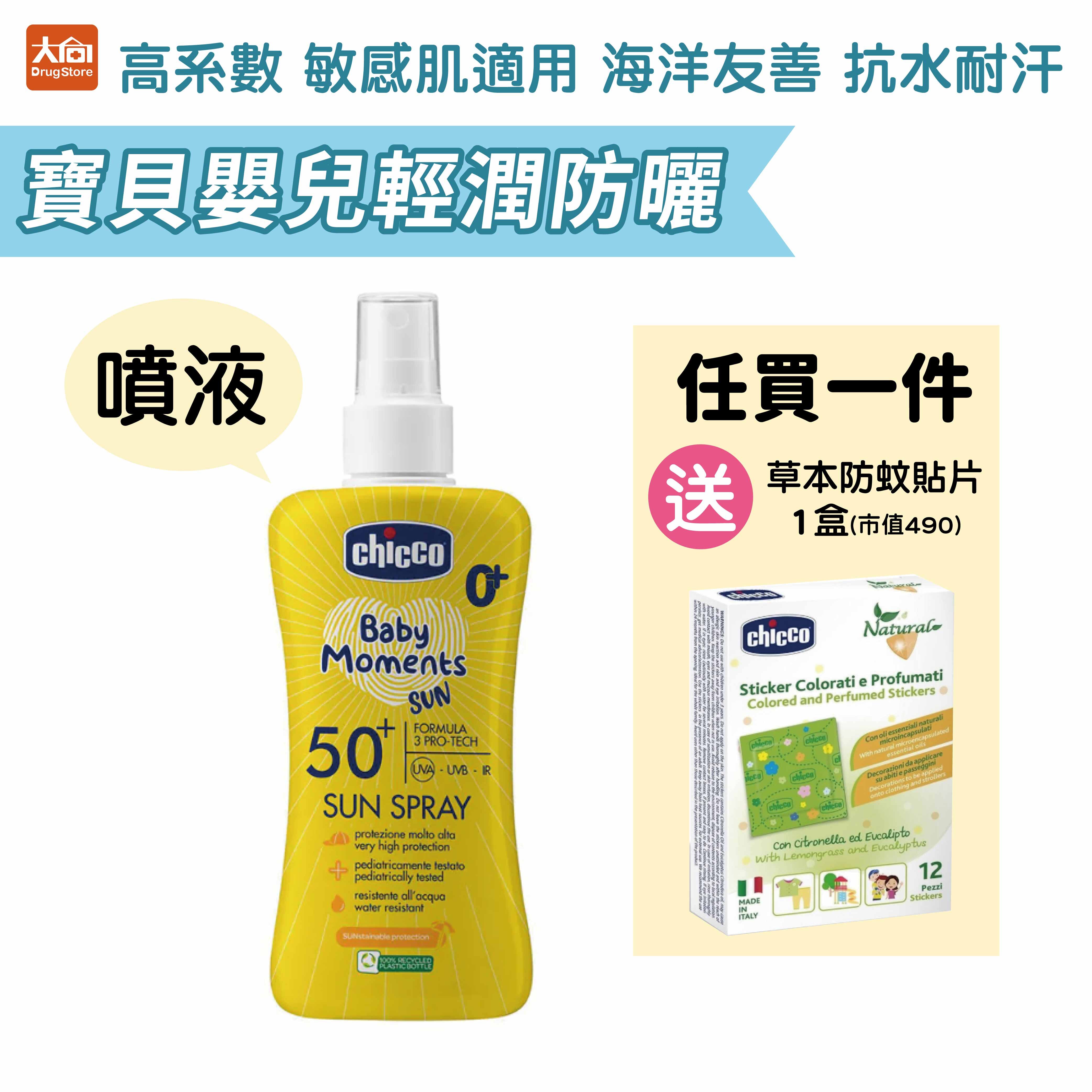 Chicco 寶貝嬰兒輕潤防曬噴液 150ml