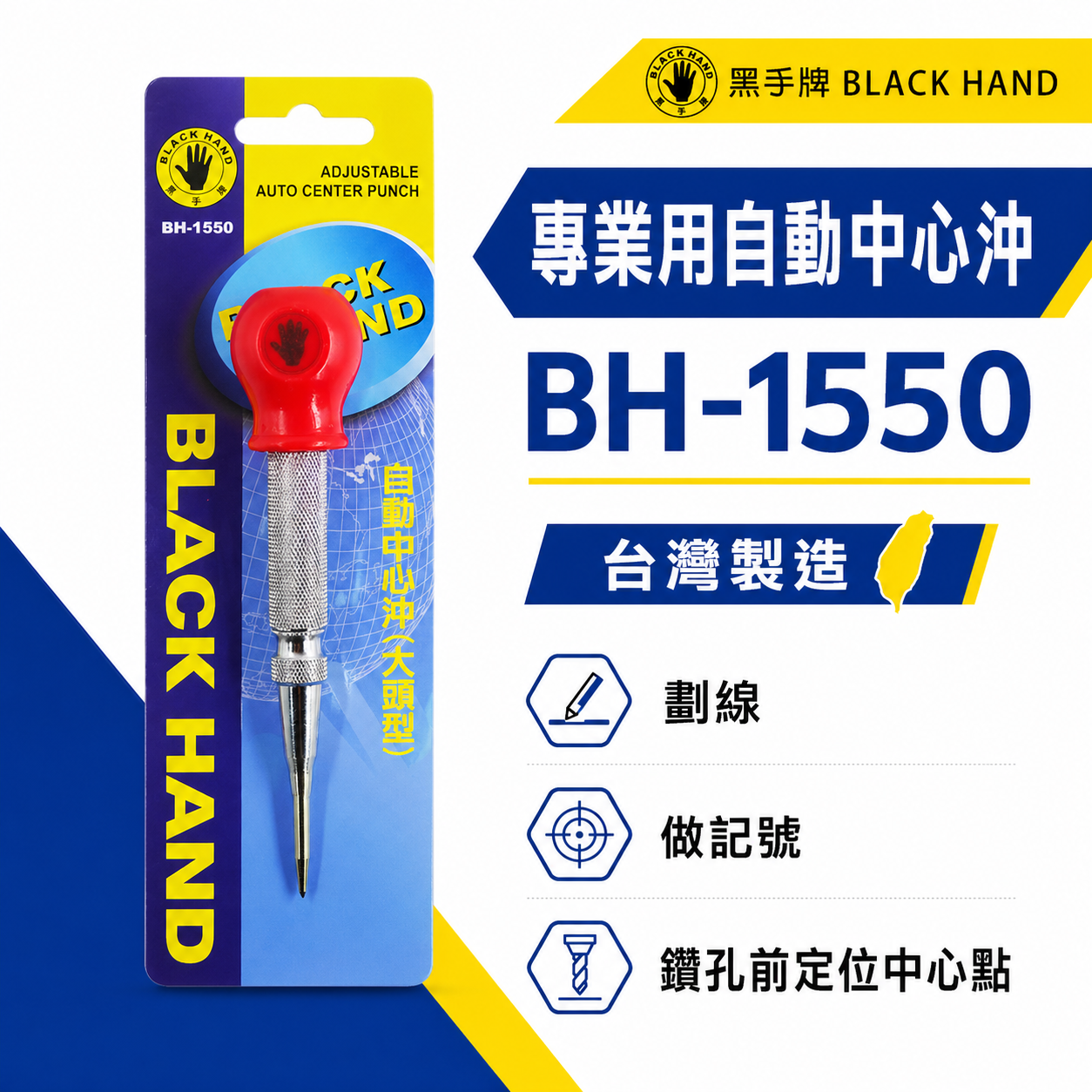 台灣製  BLACK HAND 黑手牌｜專業用自動中心沖 ｜大頭型中心沖 按壓式設計 劃線 做記號 鑽孔前定位中心點｜BH-1550