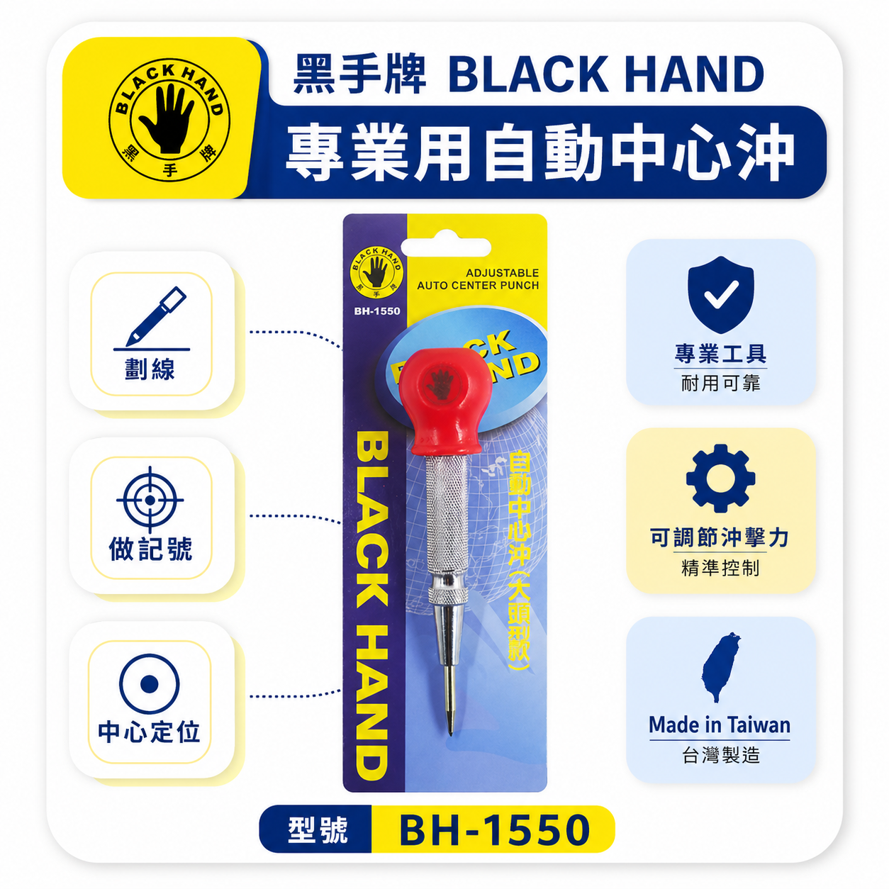 台灣製  BLACK HAND 黑手牌｜專業用自動中心沖 ｜大頭型中心沖 按壓式設計 劃線 做記號 鑽孔前定位中心點｜BH-1550