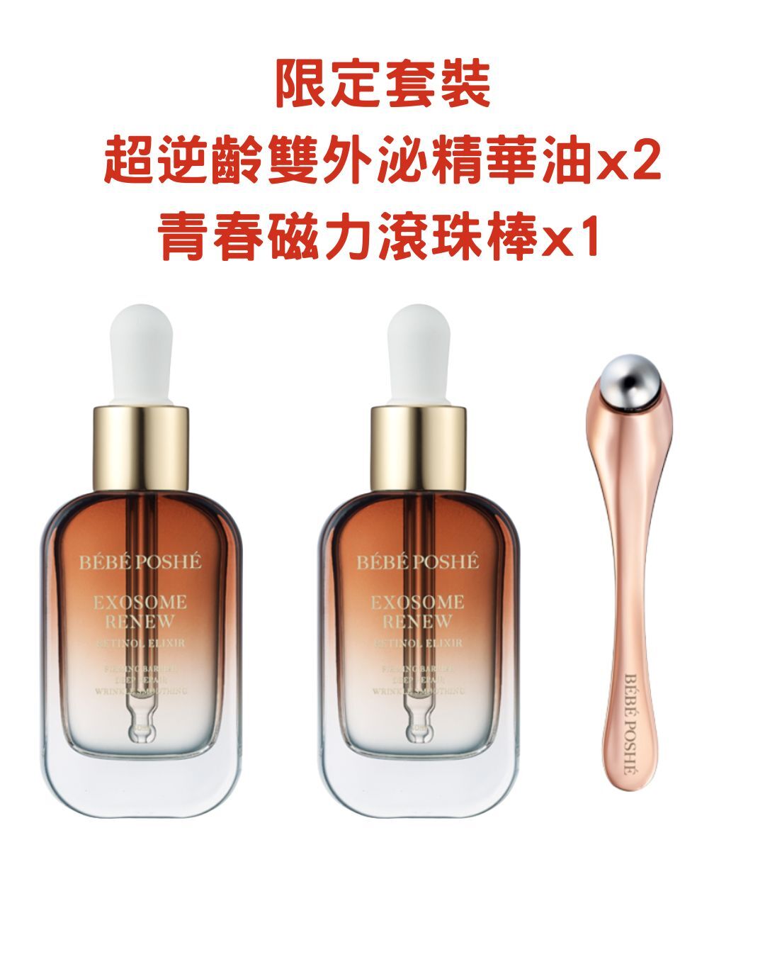 奢華寶貝 外泌體精華油x2(送青春磁力滾珠棒)*折實滿$699包順豐智能櫃 *284live
