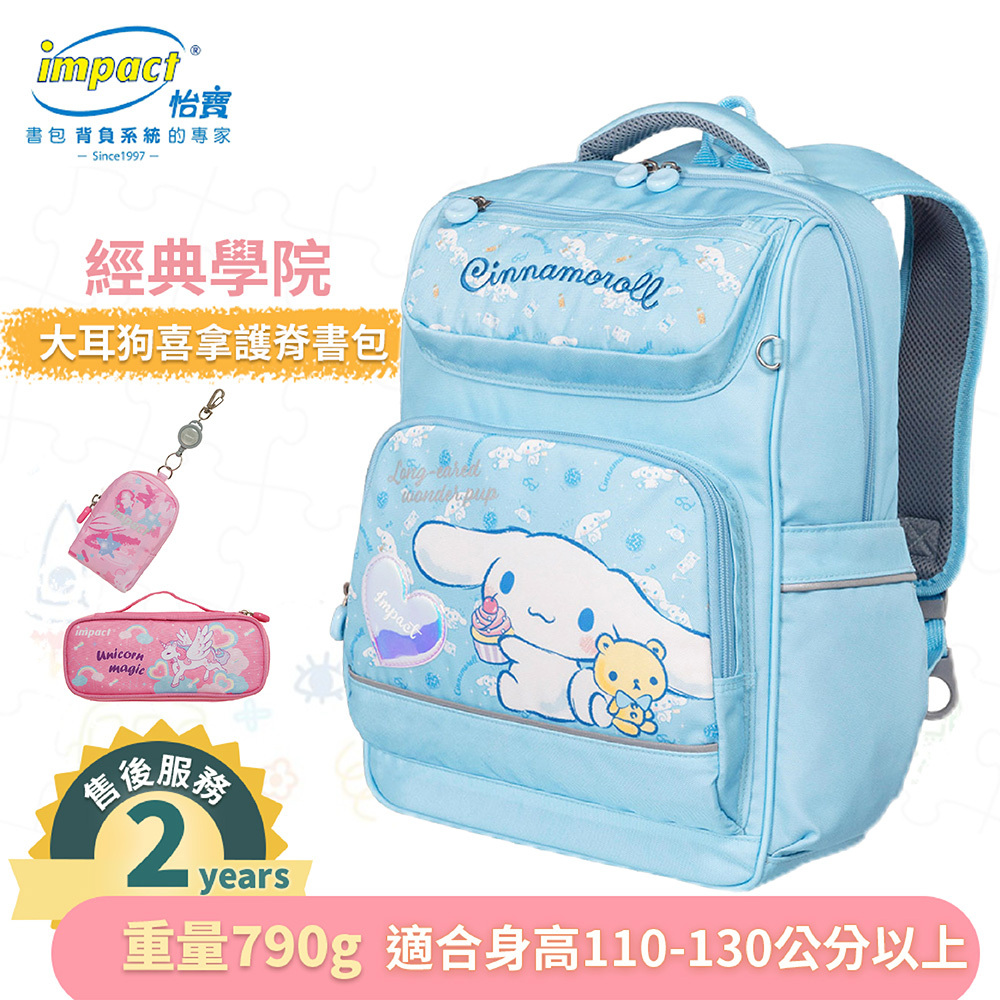 【IMPACT】怡寶  大耳狗喜拿  Cinnamoroll 經典學院護脊書包 後背包 兒童書包 -粉藍 IMCM5022LB