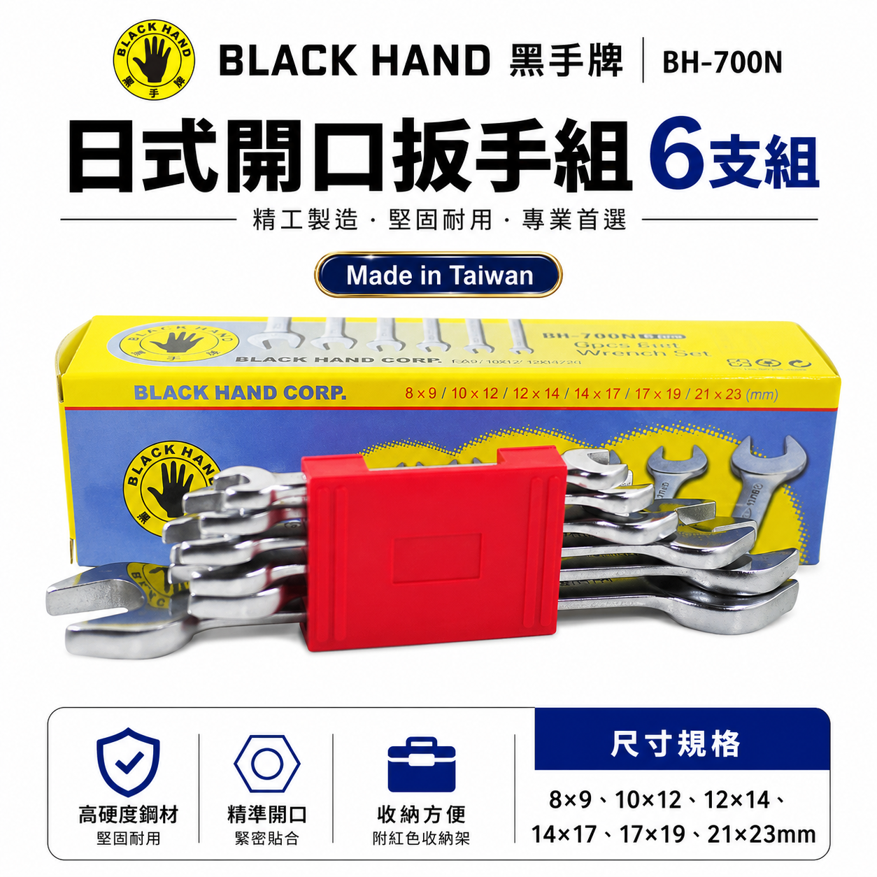 台灣製 黑手牌｜公制 8-23mm 日式開口扳手組 6支組 鉻釩鋼 雙開口板手組 六角板手組｜BH-700N  BH-700