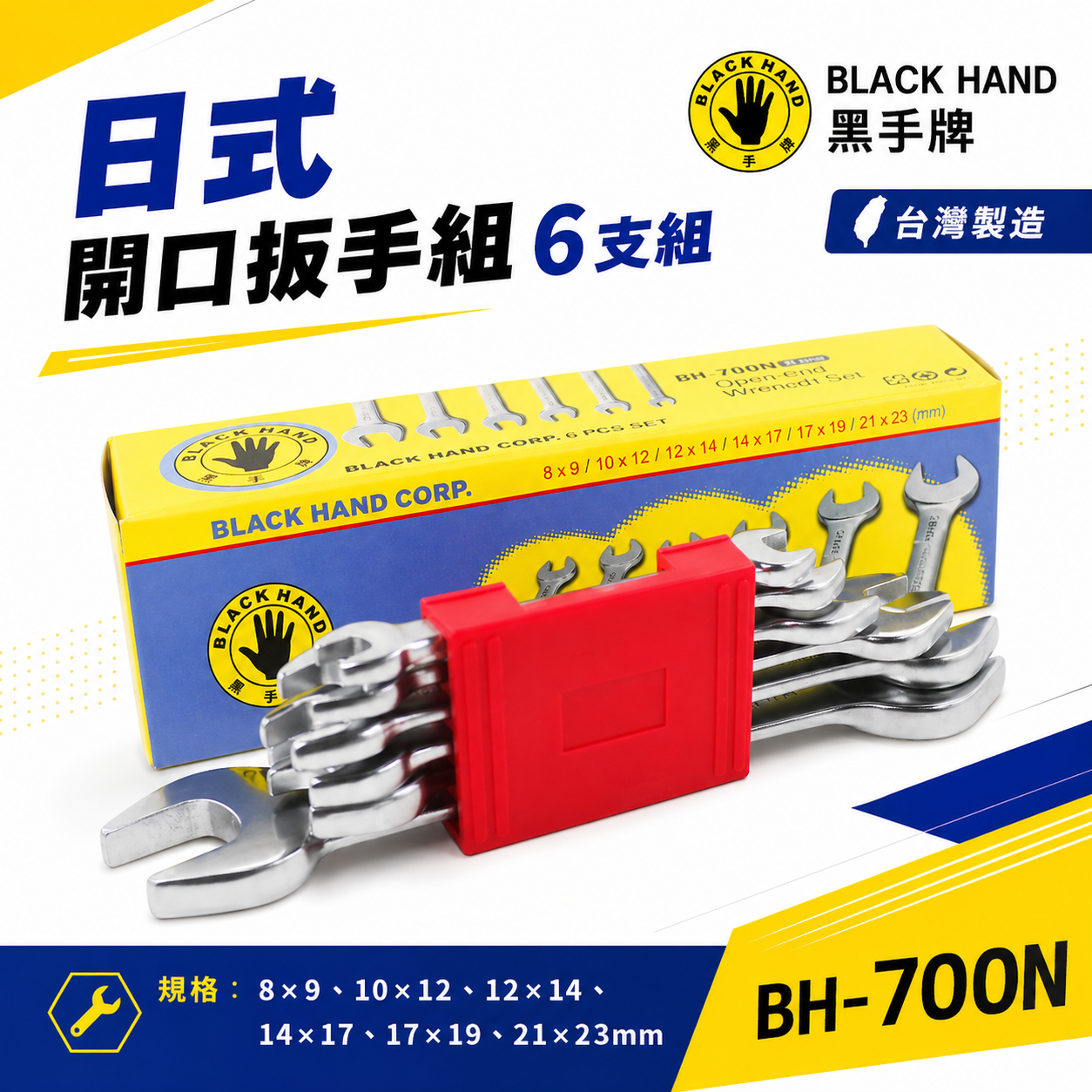 台灣製 黑手牌｜公制 8-23mm 日式開口扳手組 6支組 鉻釩鋼 雙開口板手組 六角板手組｜BH-700N  BH-700