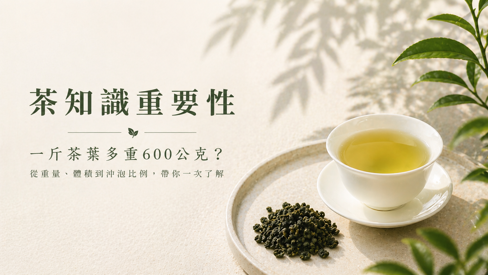 台灣一斤茶葉等於 600 公克換算示意圖