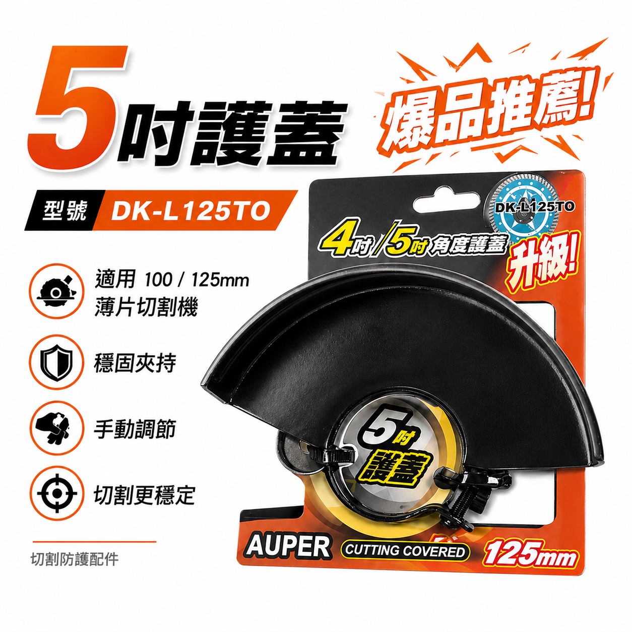 YSS｜4吋砂輪機轉5吋 加大砂輪機護蓋 保護蓋 4吋轉5吋 125mm 角磨機安全蓋｜DK-L125TO