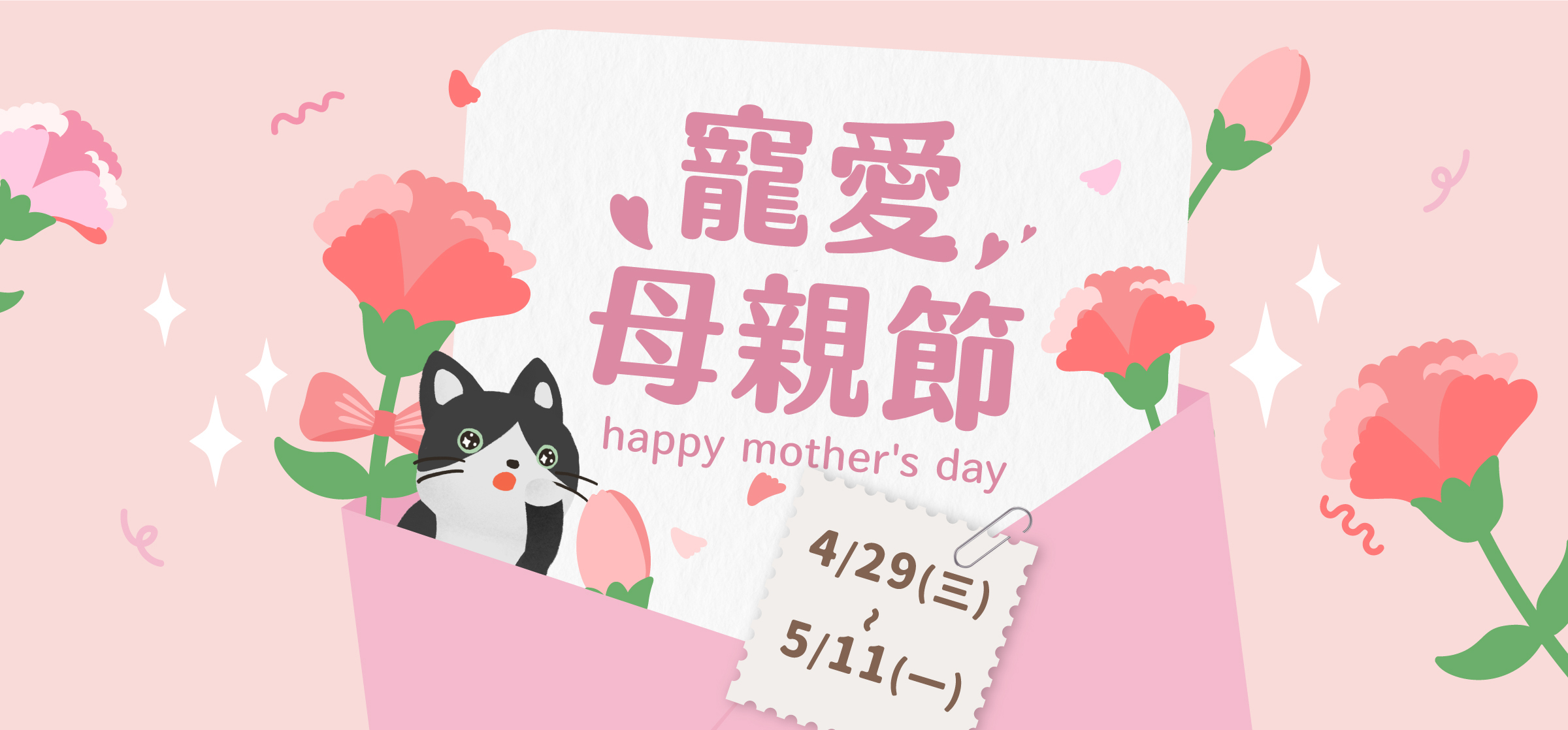 4/29-5/11貪貪寵愛母親節