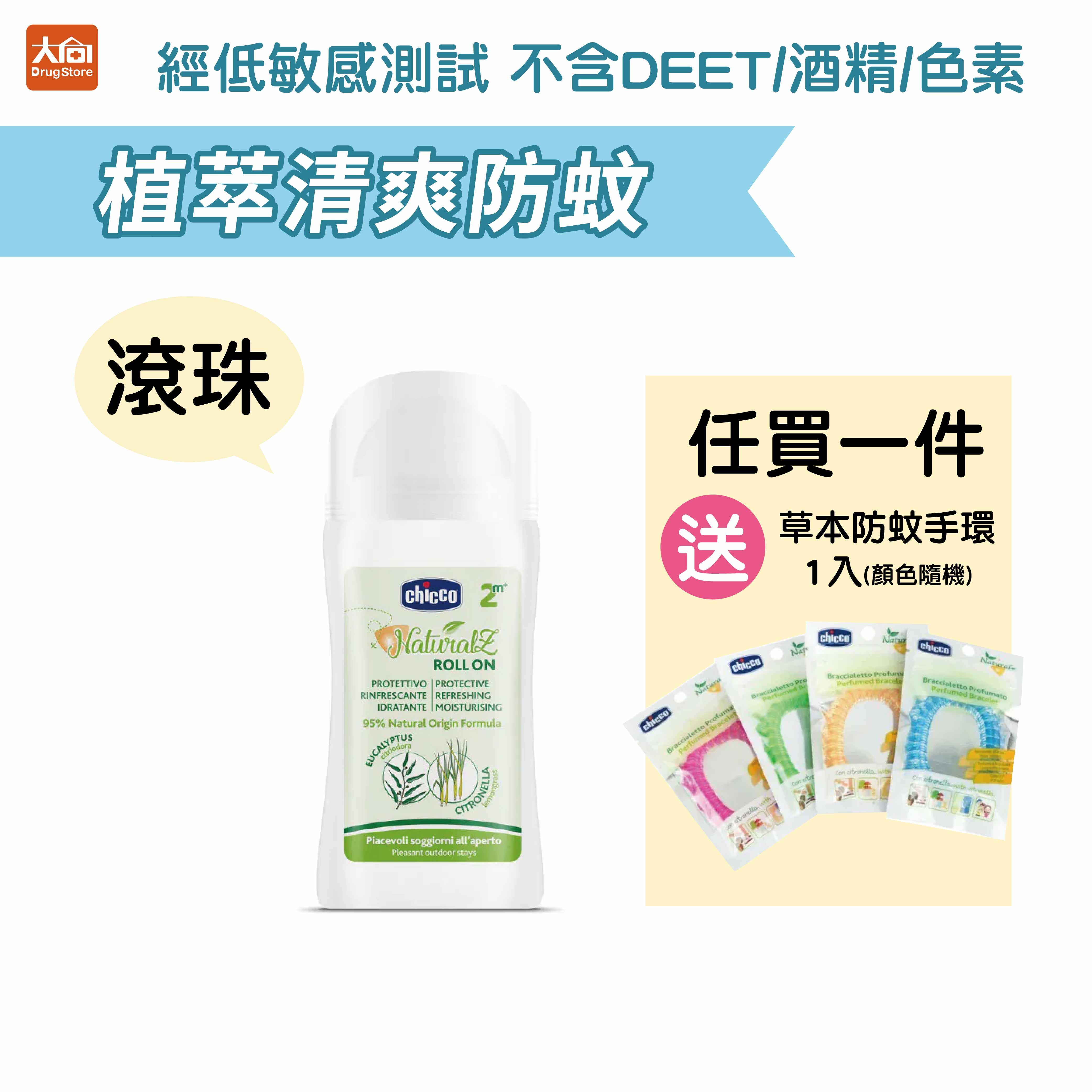 Chicco 植萃清爽防蚊滾珠60ml