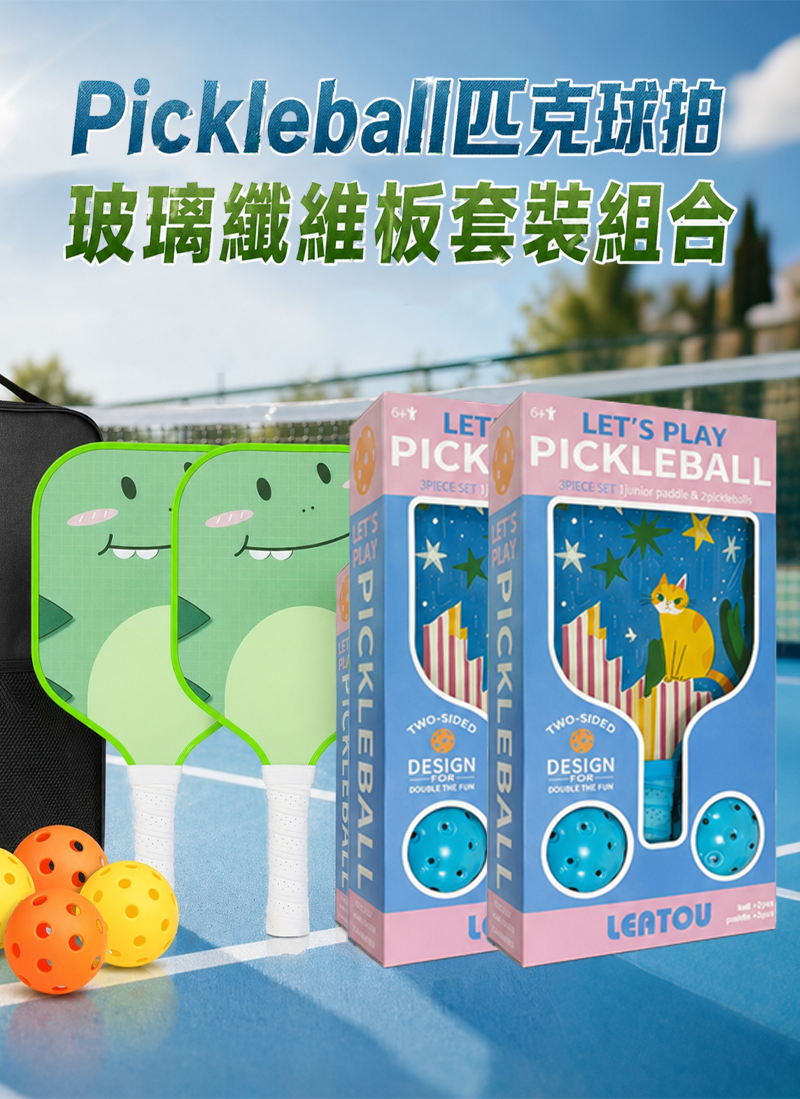 Pickleball匹克球拍玻璃纖維板套裝組合 PC1702