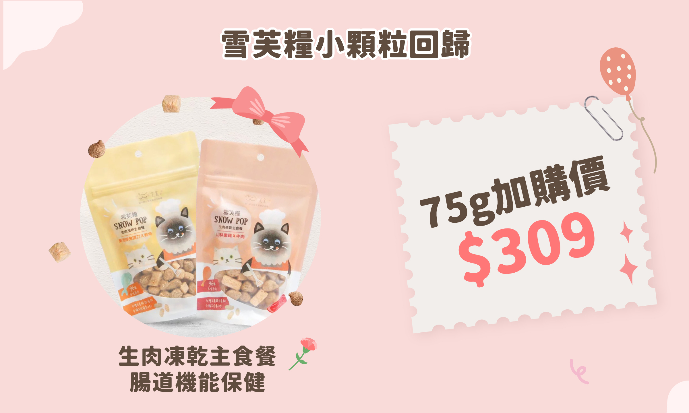 4/29-5/11貪貪寵愛母親節雪芙糧小顆粒回歸