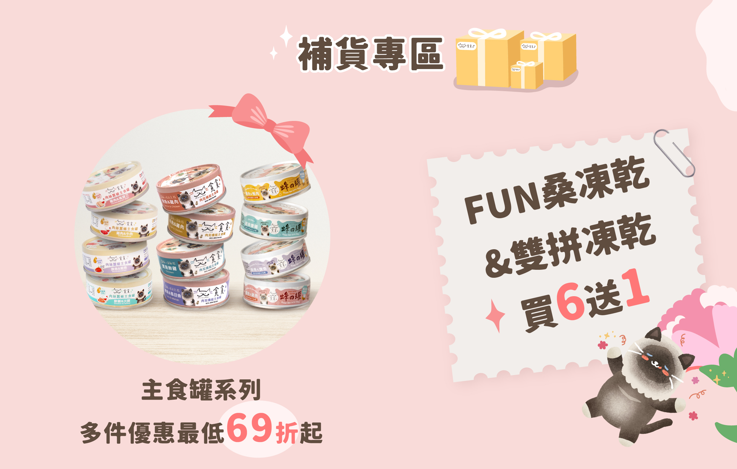 4/29-5/11貪貪寵愛母親節補貨專區主食罐系列多件優惠69折