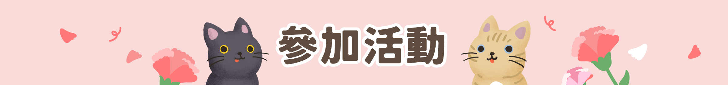 4/29-5/11貪貪寵愛母親節參加活動