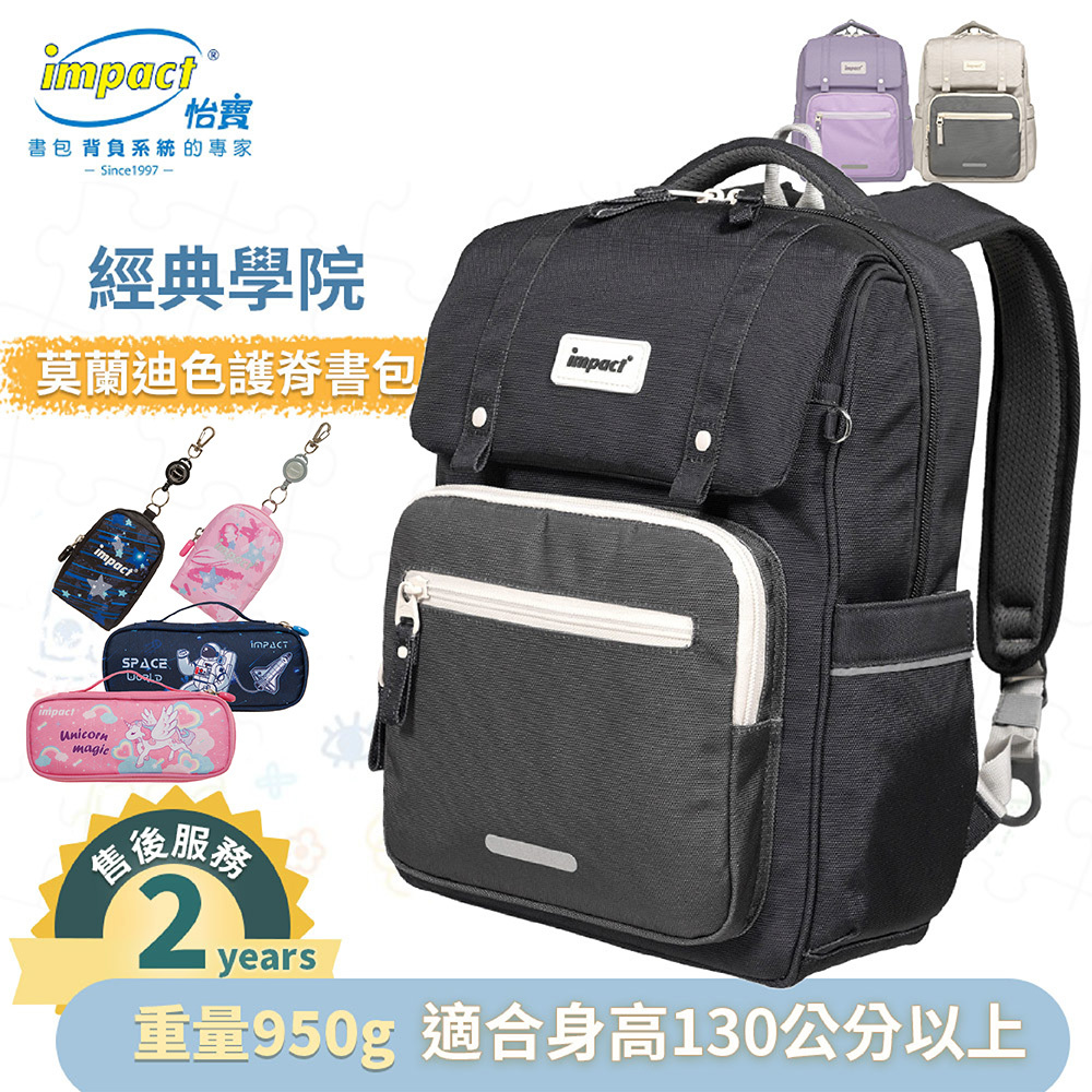 IMPACT 怡寶 莫蘭迪色系列 經典學院護脊書包 柔霧紫 麥田米 曜石黑 IM00508