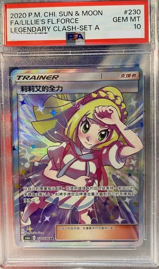 POKEMON CHINESE AS6A F 230/196 SR 莉莉艾的全力 PSA 10