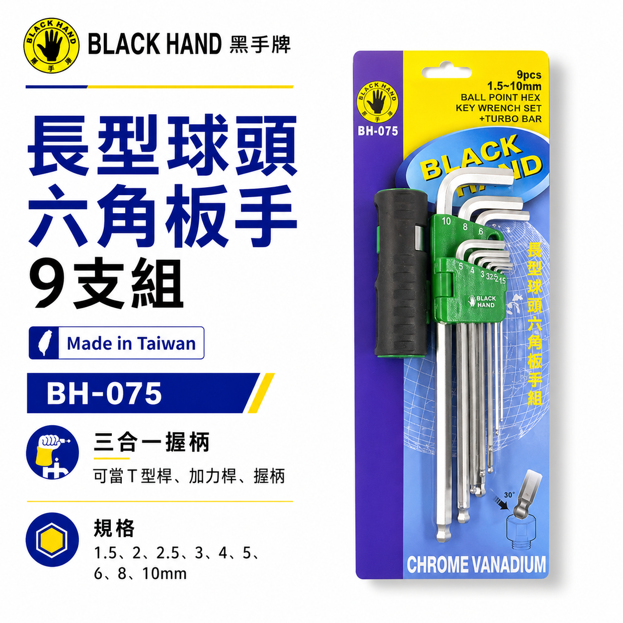 黑手牌 台灣製｜1.5mm-10mm (附多功能柄) L型球頭六角板手9支組｜T型球頭扳手起子｜BH-075