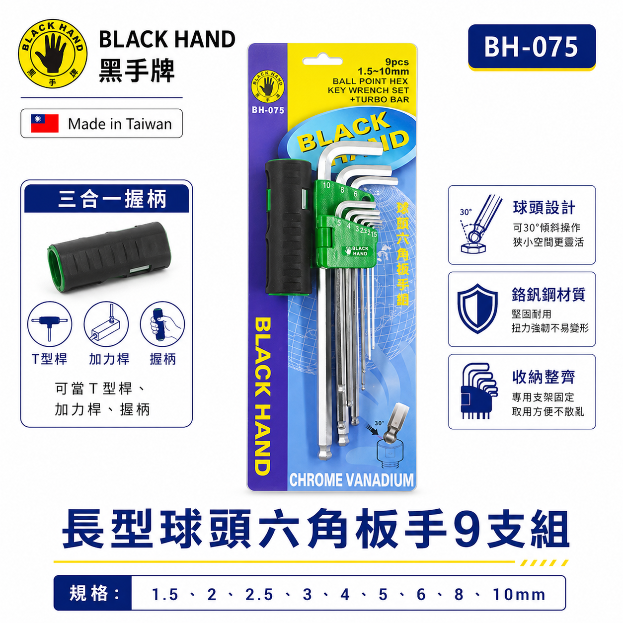黑手牌 台灣製｜1.5mm-10mm (附多功能柄) L型球頭六角板手9支組｜T型球頭扳手起子｜BH-075