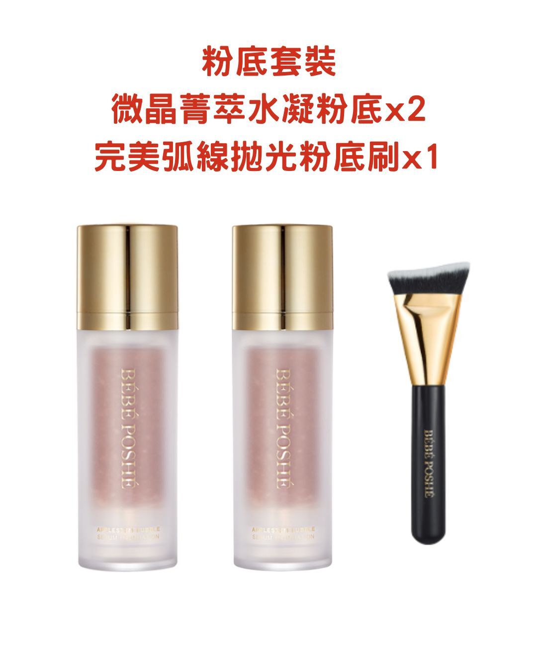 奢華寶貝 粉底套裝 微晶菁萃水凝粉底(2支) 完美無痕圈粉底刷(1支)*折實滿$699包順豐智能櫃 *284live