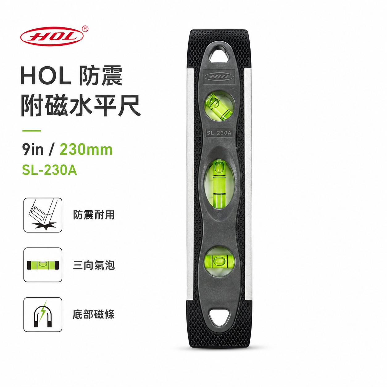 HOL｜9"鋁合金防震水平尺 附磁迷你水平 氣泡式小水平 三向附V型附磁鐵 23cm｜SL-230A｜台灣製